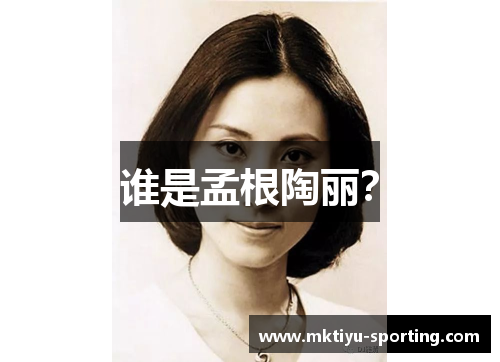 谁是孟根陶丽？